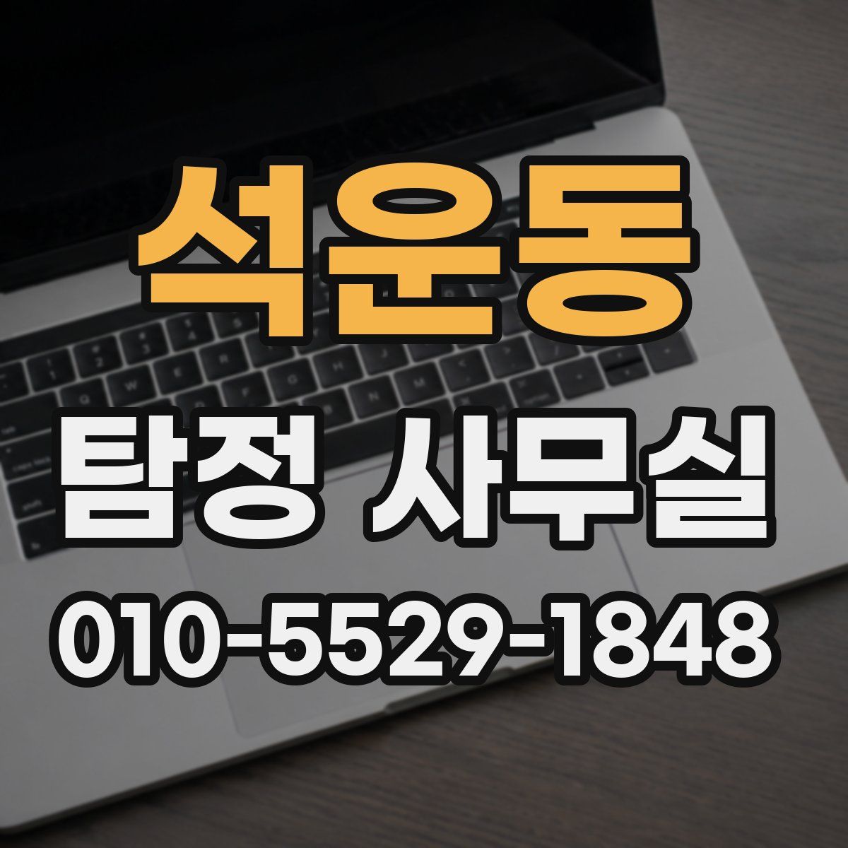 석운동 탐정 사무실