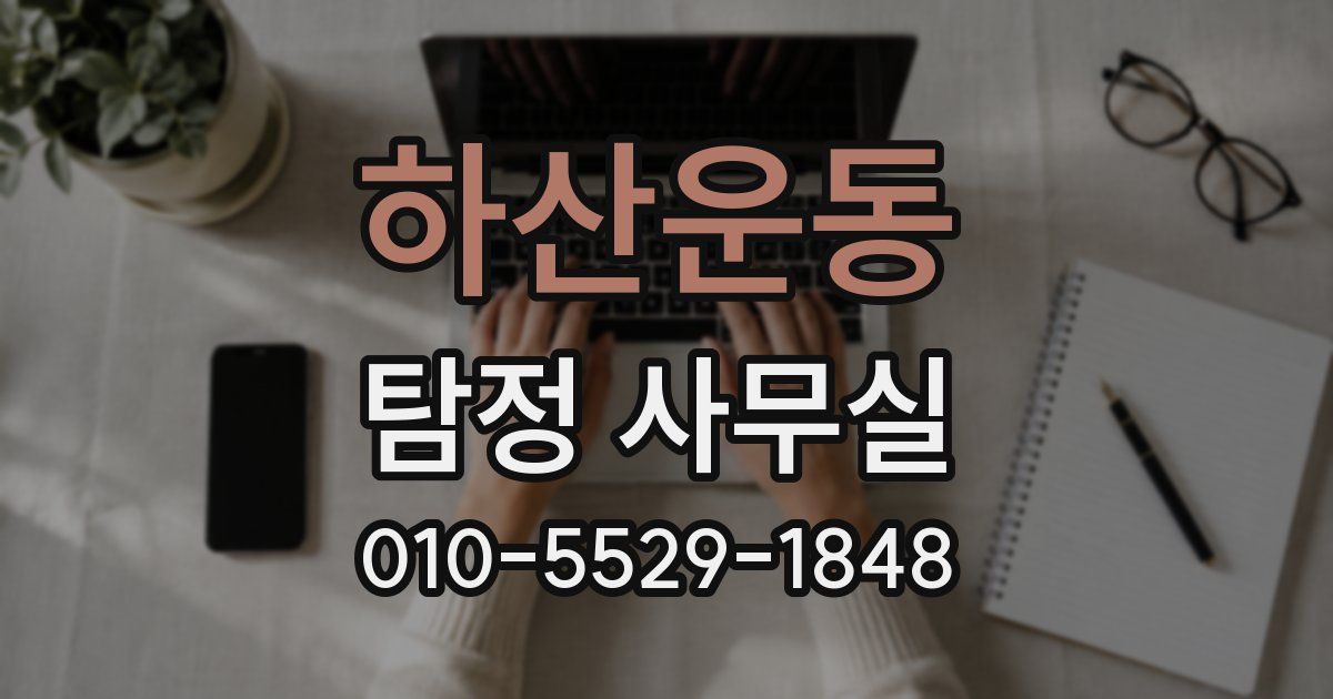 하산운동 탐정 사무실