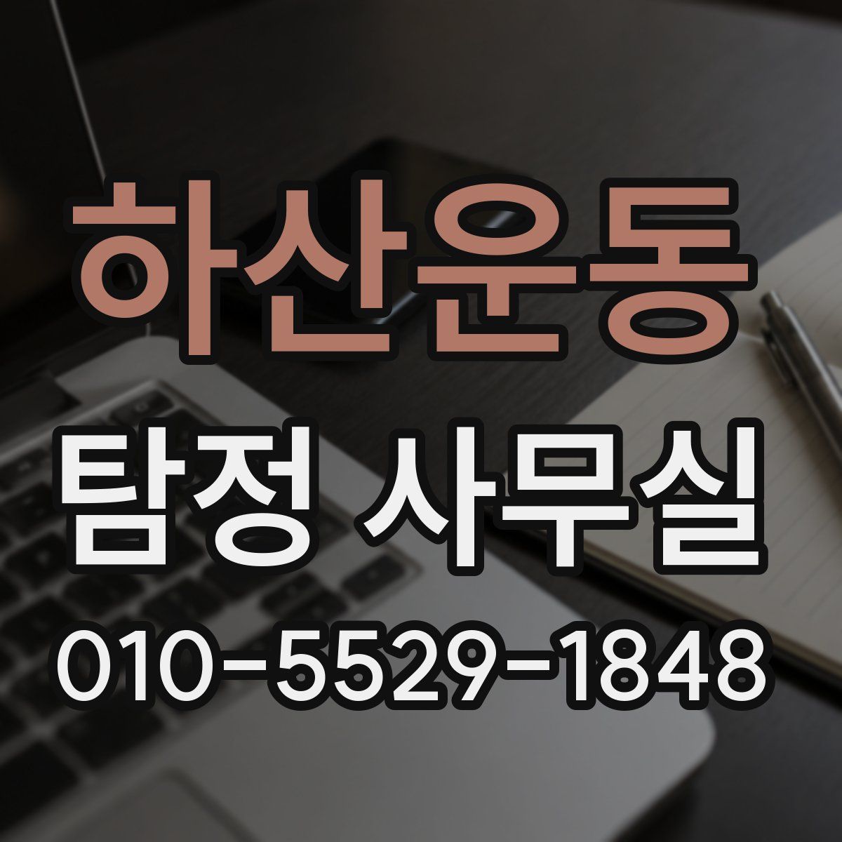 하산운동 탐정 사무실