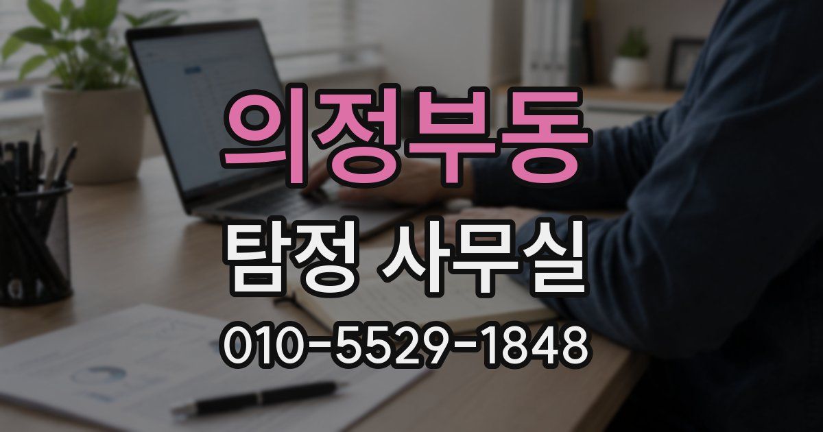 의정부동 탐정 사무실