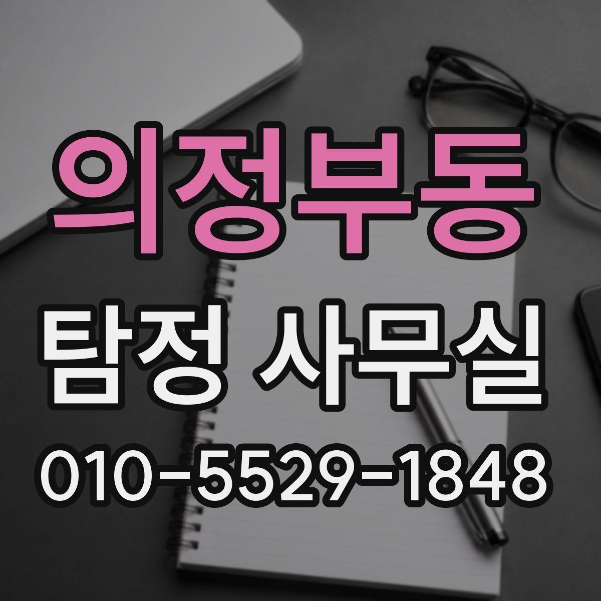 의정부동 탐정 사무실