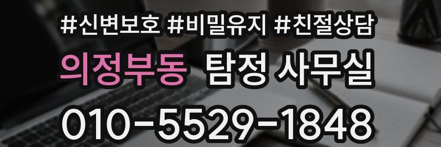 의정부동 탐정 사무실