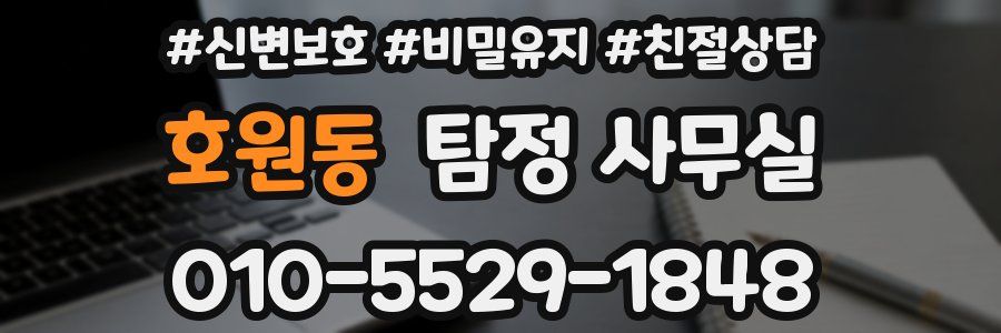 호원동 탐정 사무실