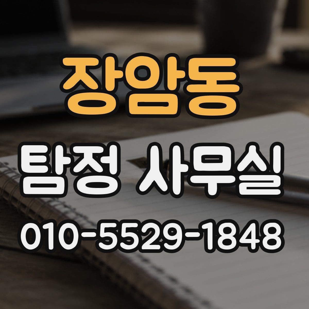 장암동 탐정 사무실 비용 상담에서 확인해야 할 세부 항목