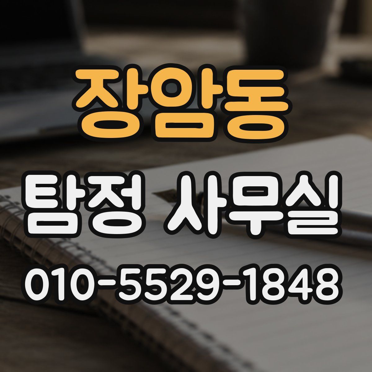 장암동 탐정 사무실