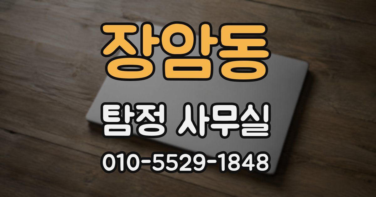 장암동 탐정 사무실
