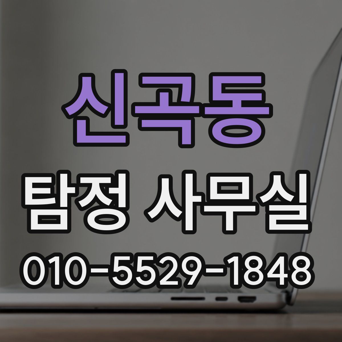 신곡동 탐정 사무실