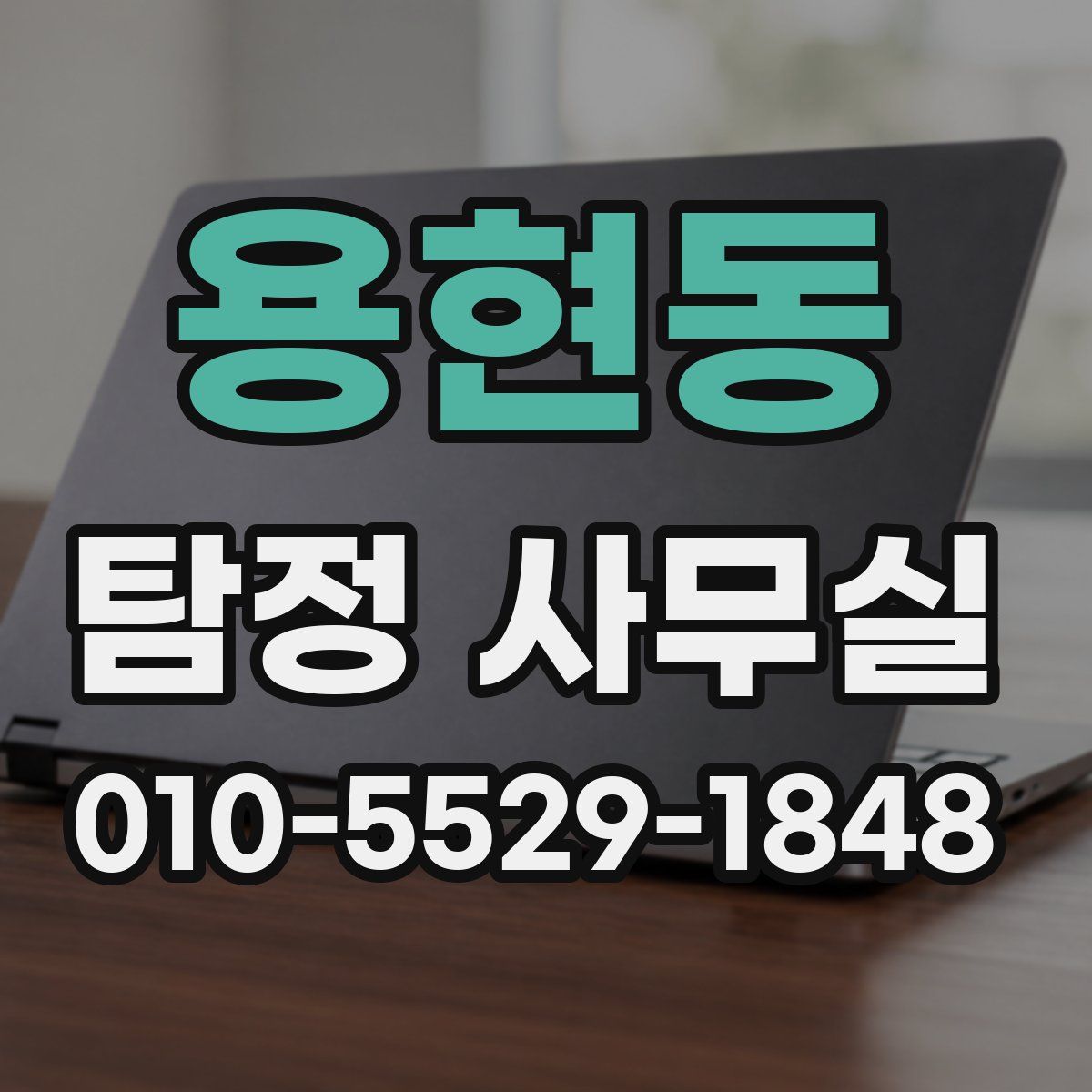 용현동 탐정 사무실