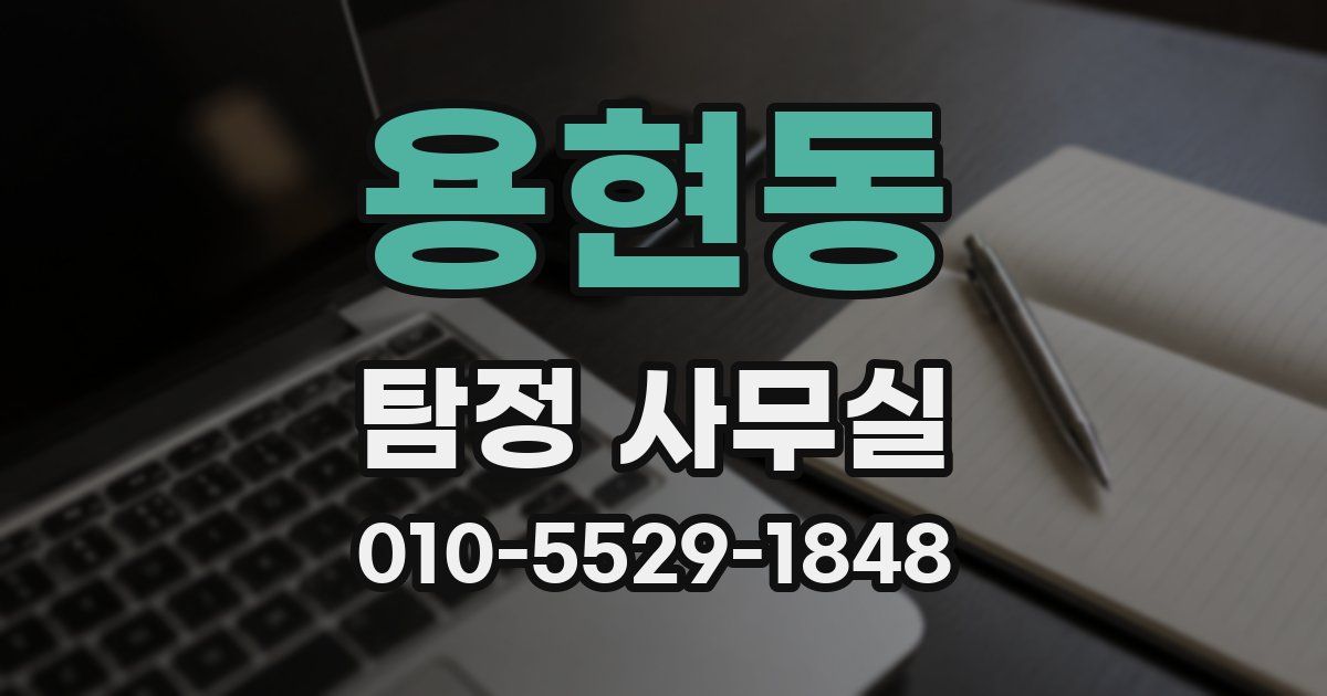용현동 탐정 사무실