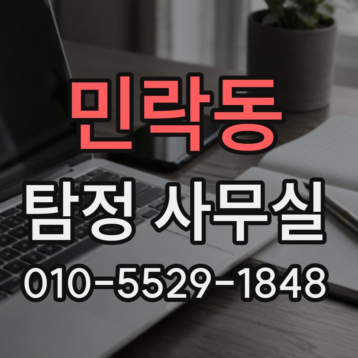 민락동 탐정 사무실 불륜 조사에서 확인할 핵심 자료