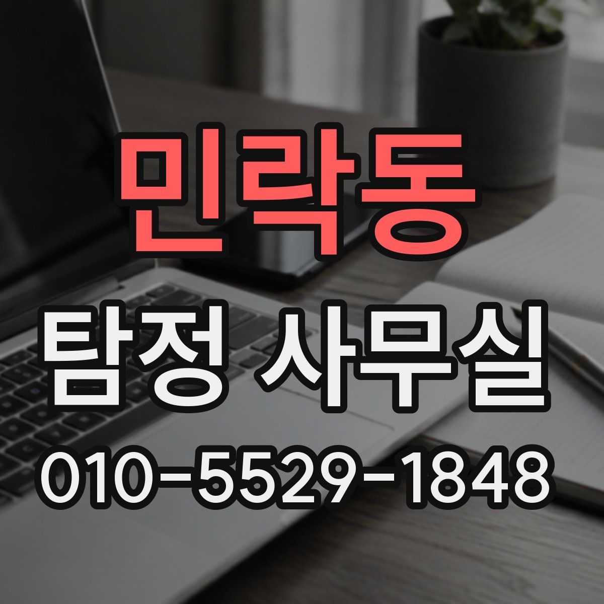 민락동 탐정 사무실