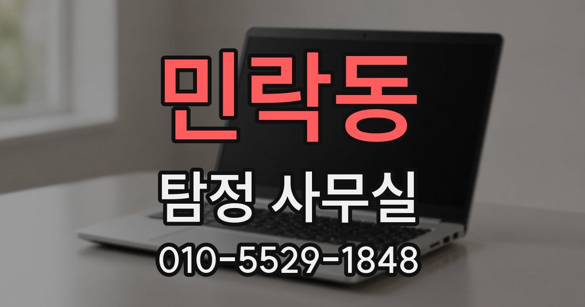 민락동 탐정 사무실