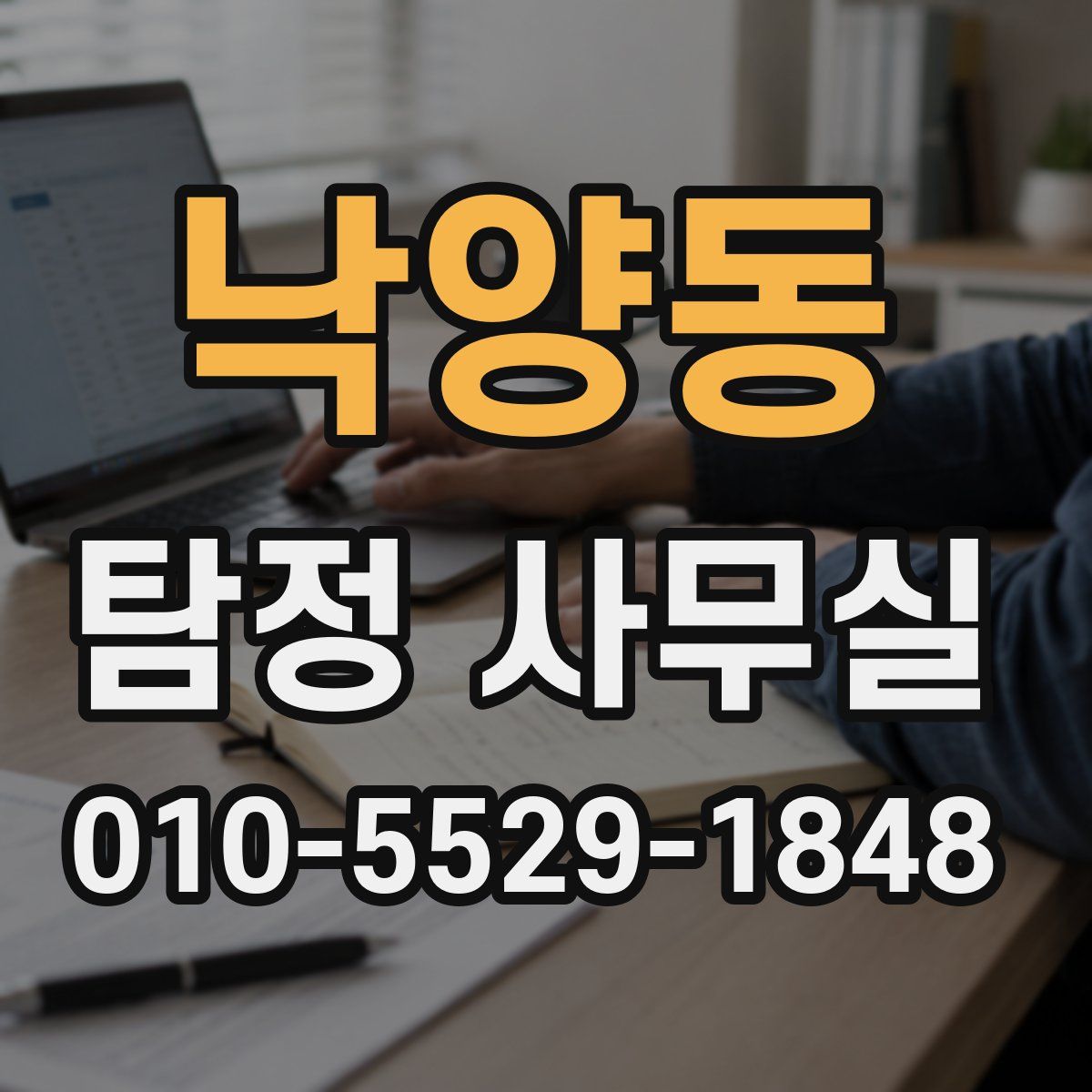 낙양동 탐정 사무실
