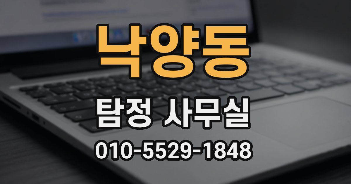 낙양동 탐정 사무실