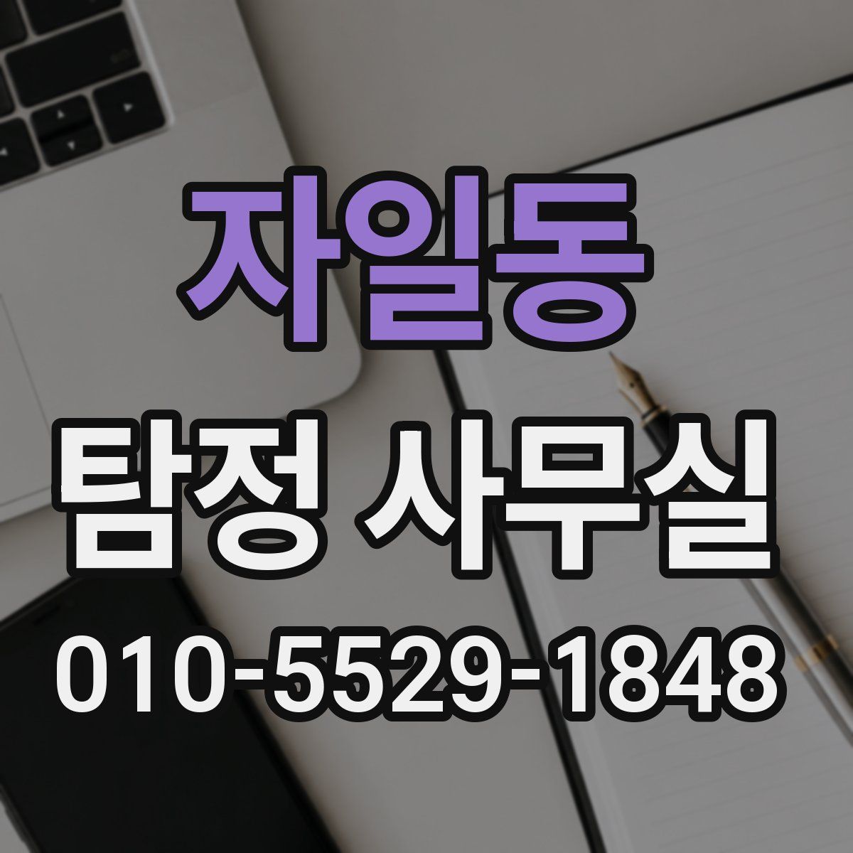 자일동 탐정 사무실