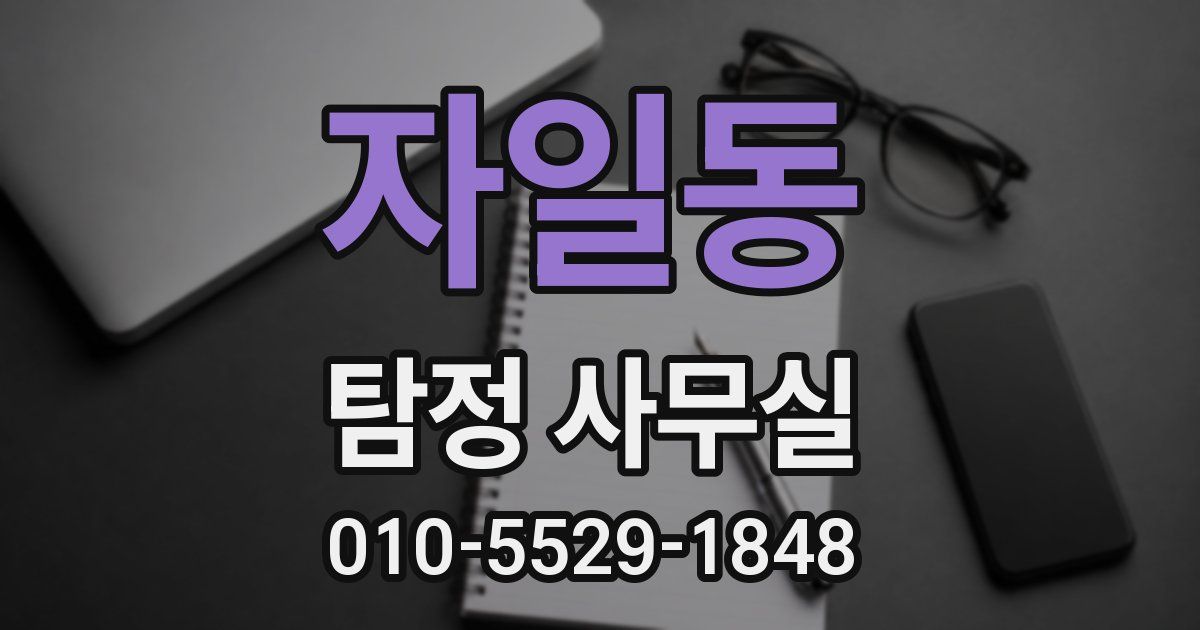 자일동 탐정 사무실