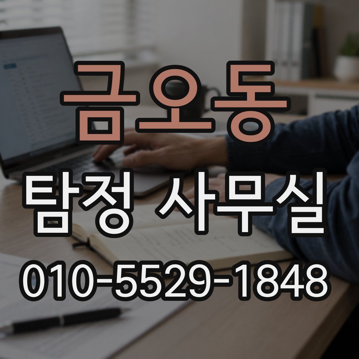 금오동 탐정 사무실