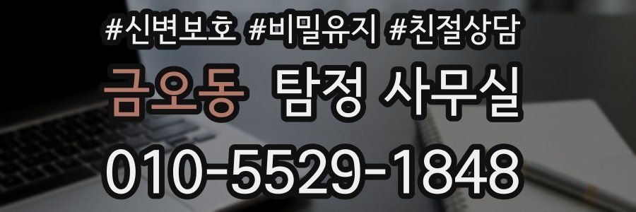 금오동 탐정 사무실
