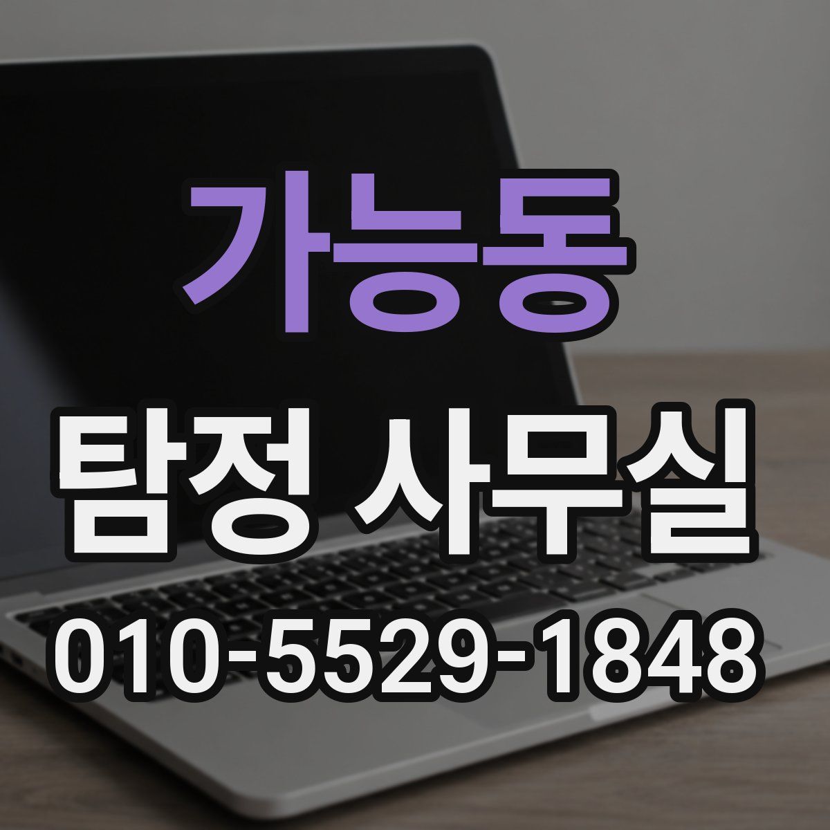 가능동 탐정 사무실