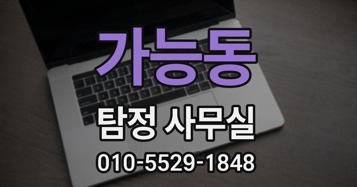 가능동 탐정 사무실