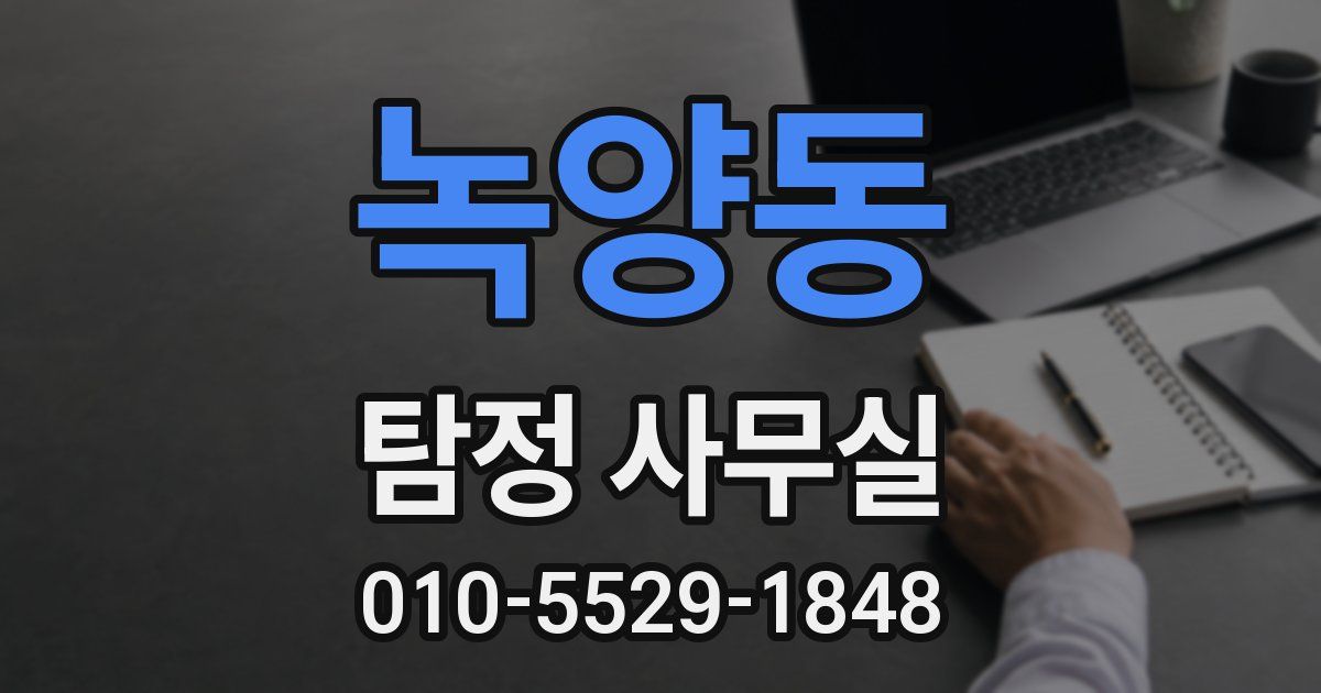 녹양동 탐정 사무실