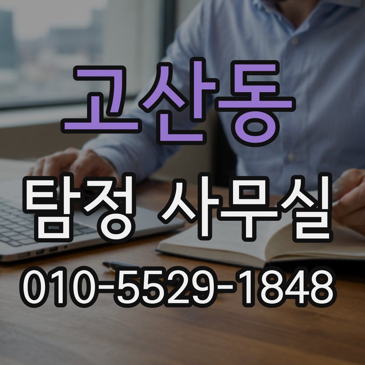 고산동 탐정 사무실