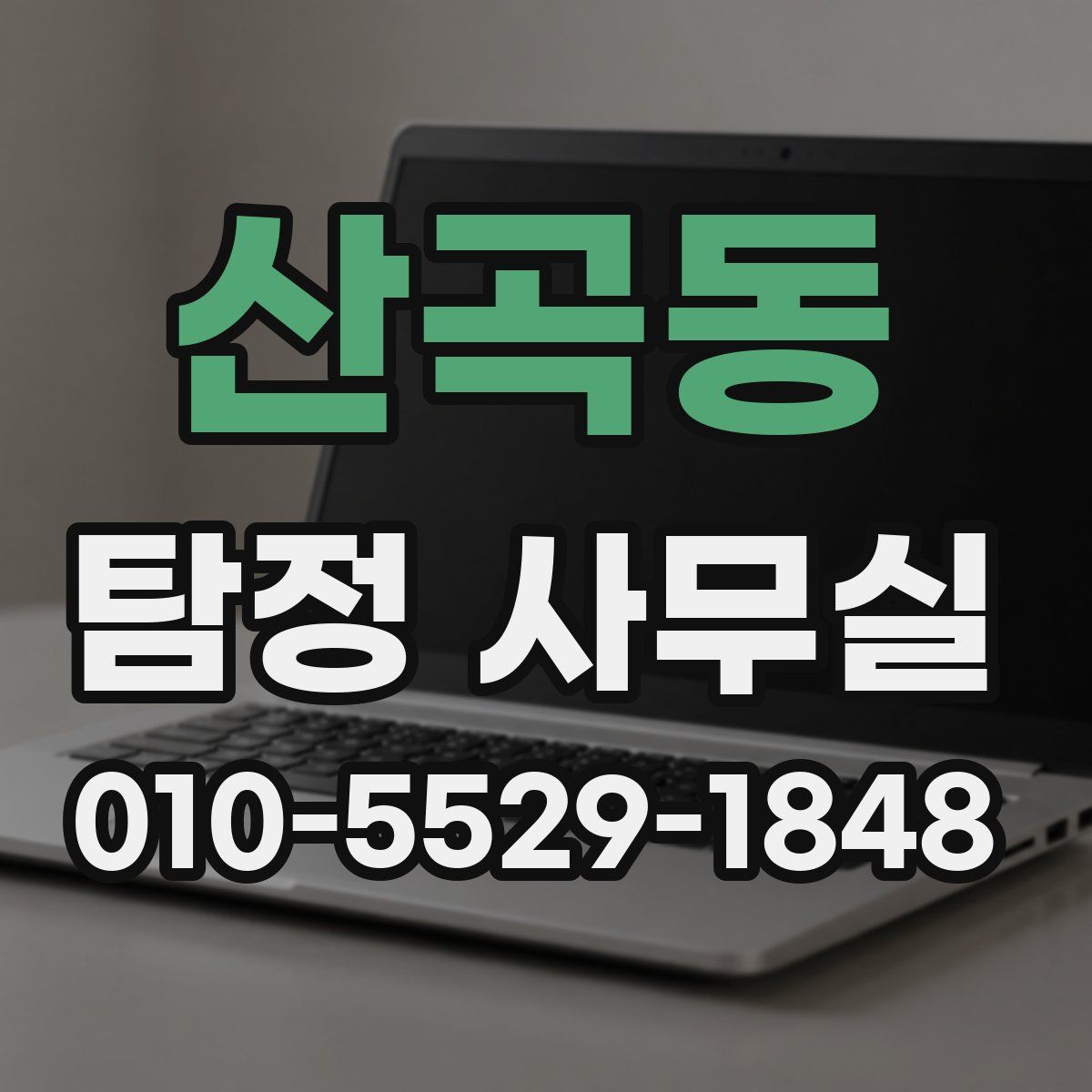 산곡동 탐정 사무실