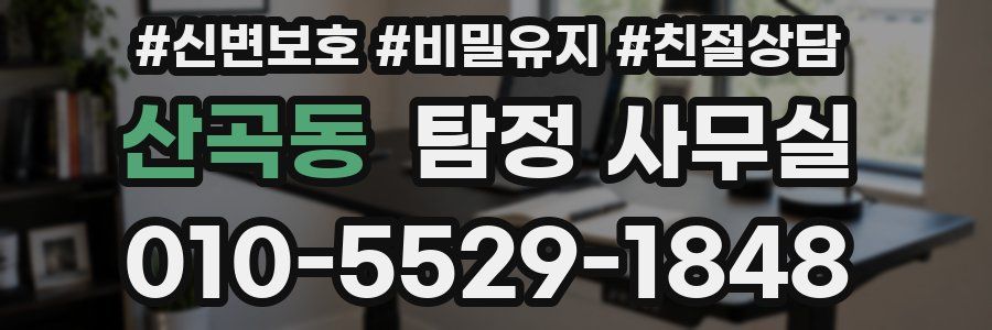 산곡동 탐정 사무실