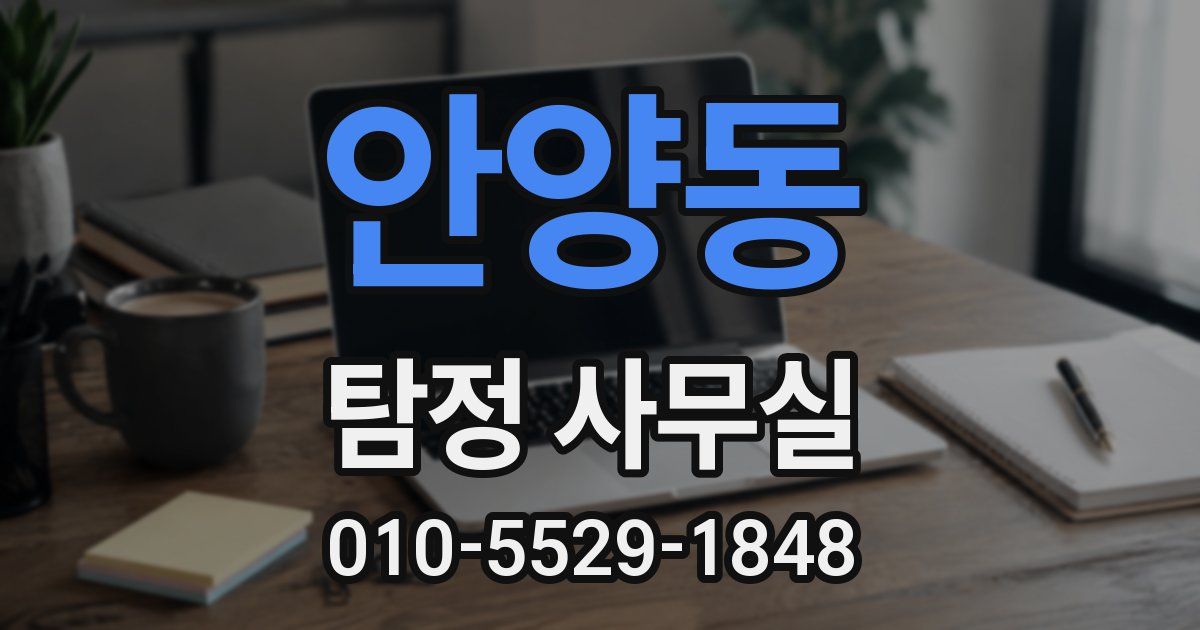 안양동 탐정 사무실