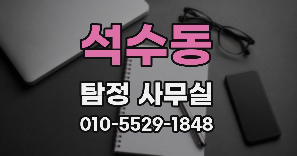 석수동 탐정 사무실