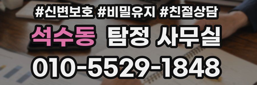 석수동 탐정 사무실