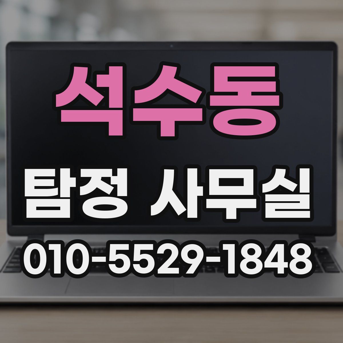 석수동 탐정 사무실