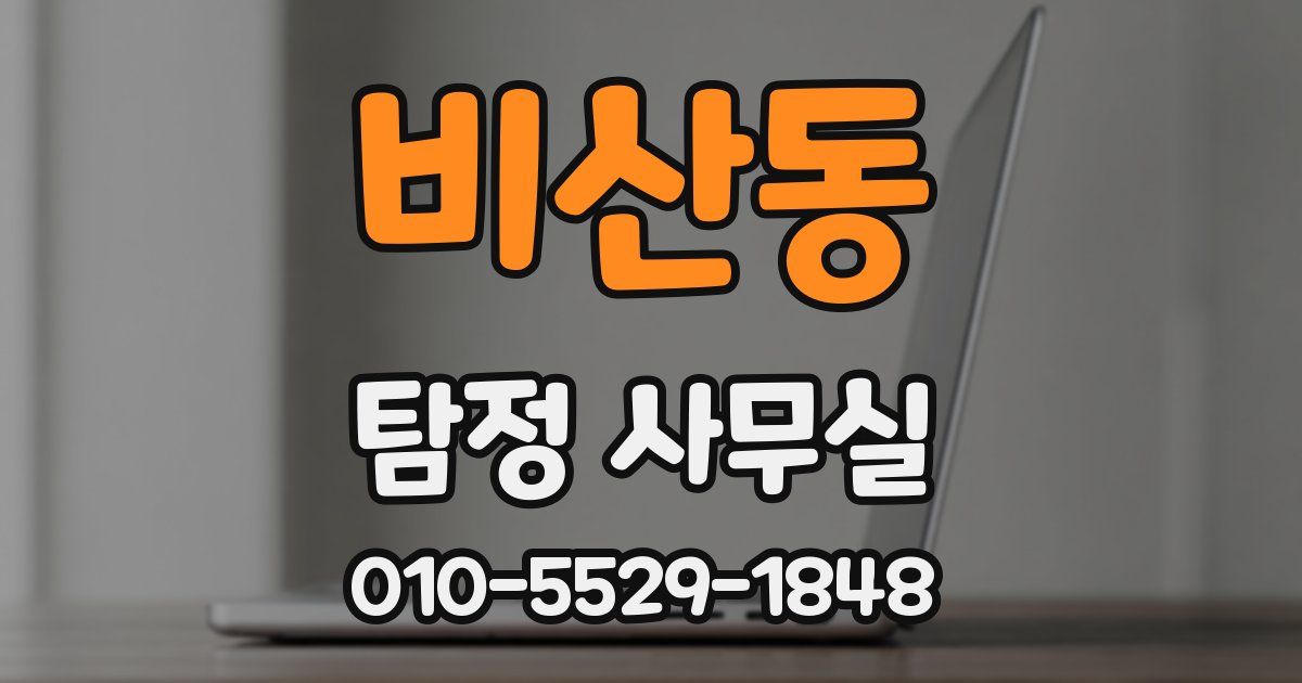 비산동 탐정 사무실
