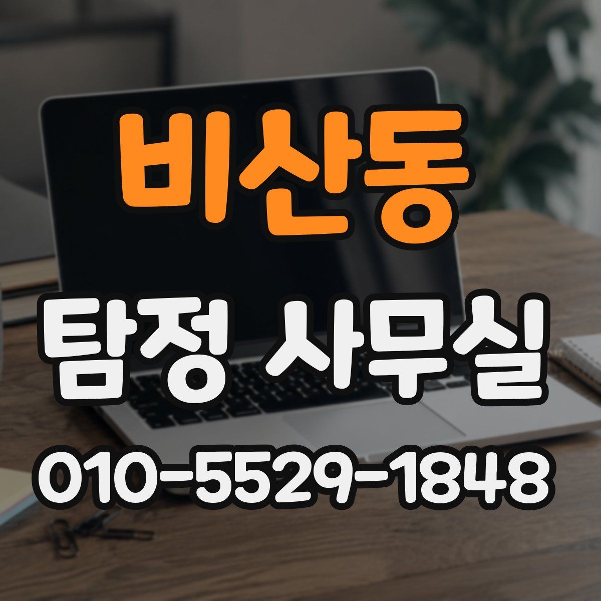 비산동 탐정 사무실