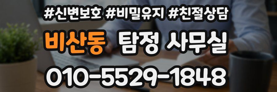비산동 탐정 사무실