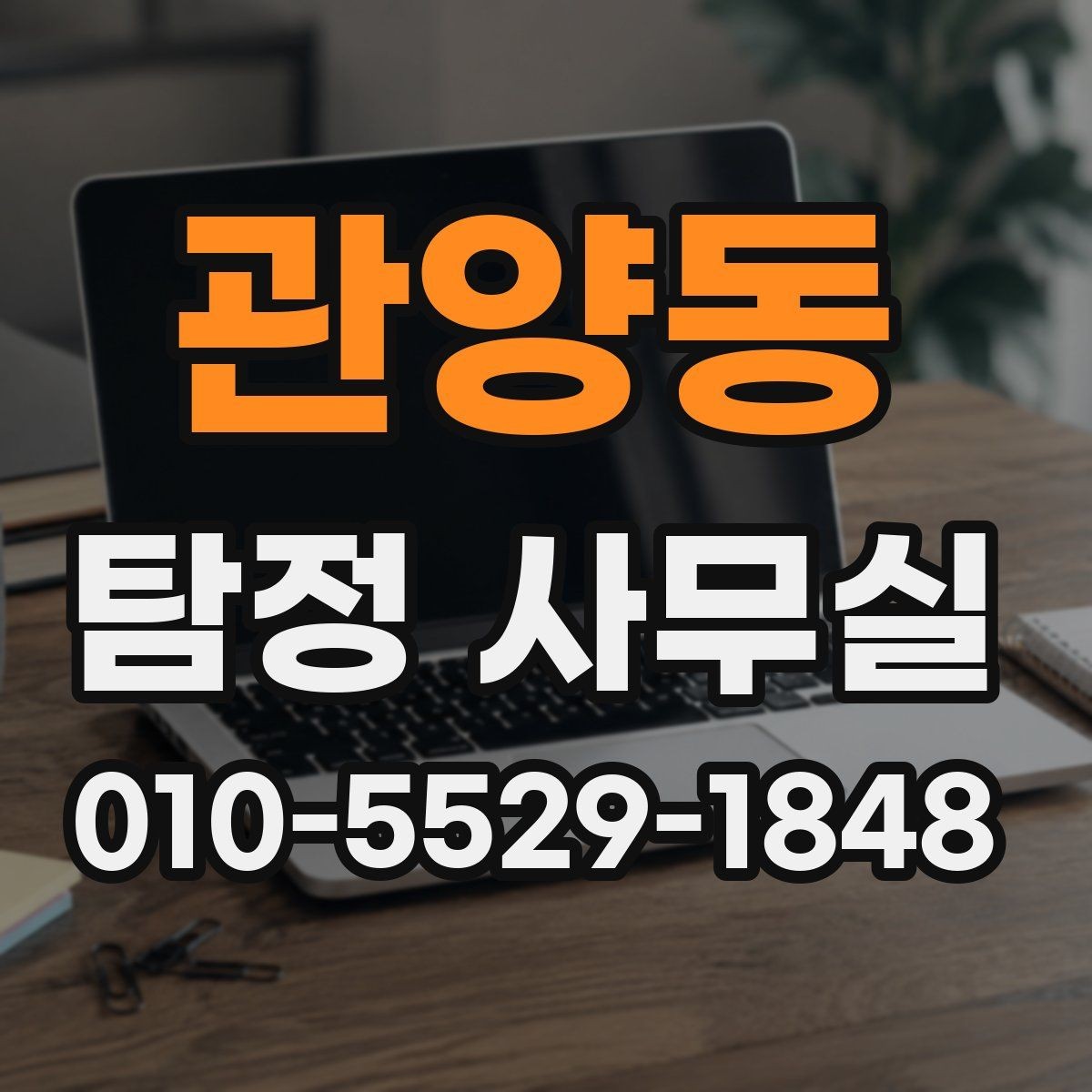 관양동 탐정 사무실 선임 후 조사는 어떻게 진행되나