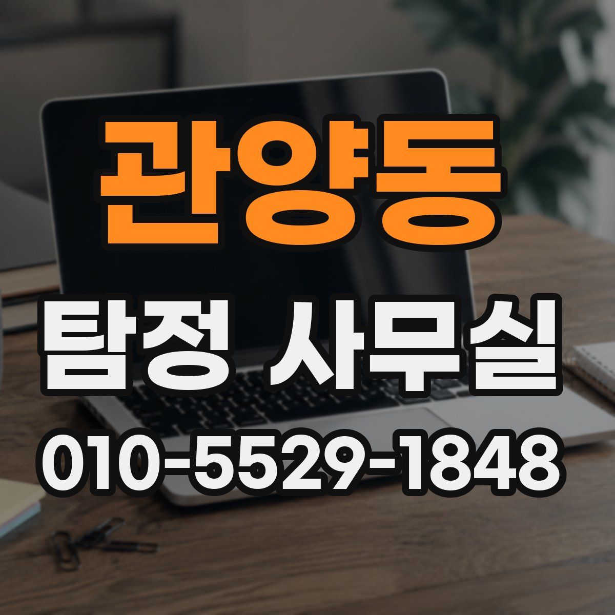 관양동 탐정 사무실