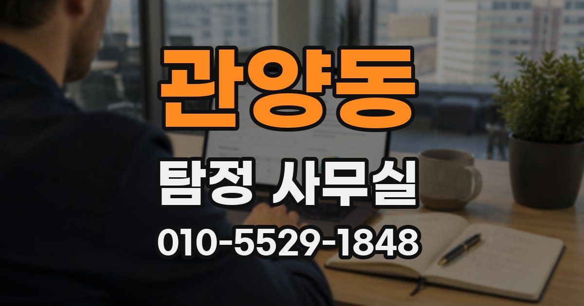 관양동 탐정 사무실