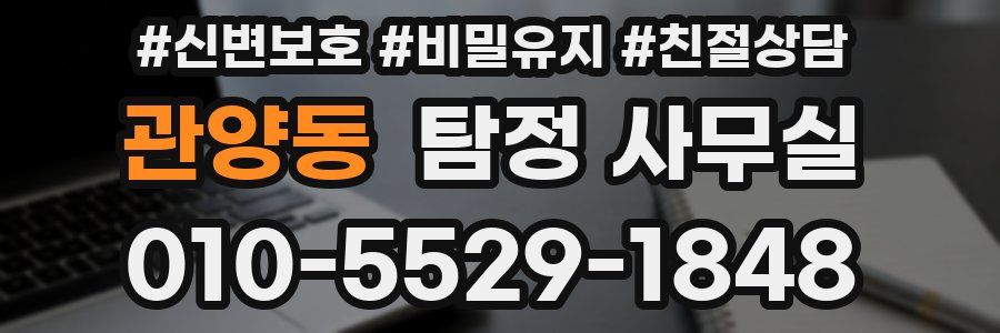관양동 탐정 사무실