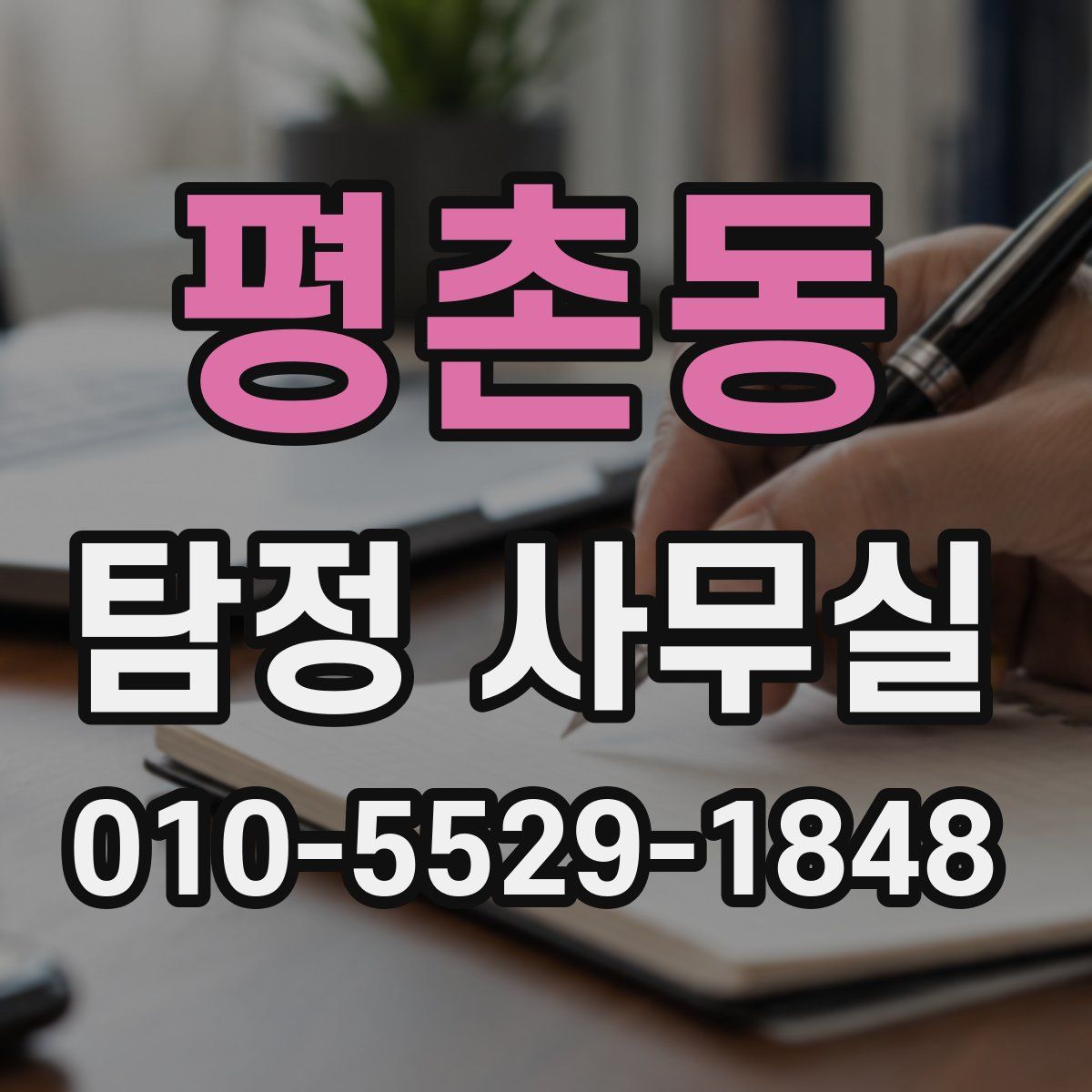 평촌동 탐정 사무실