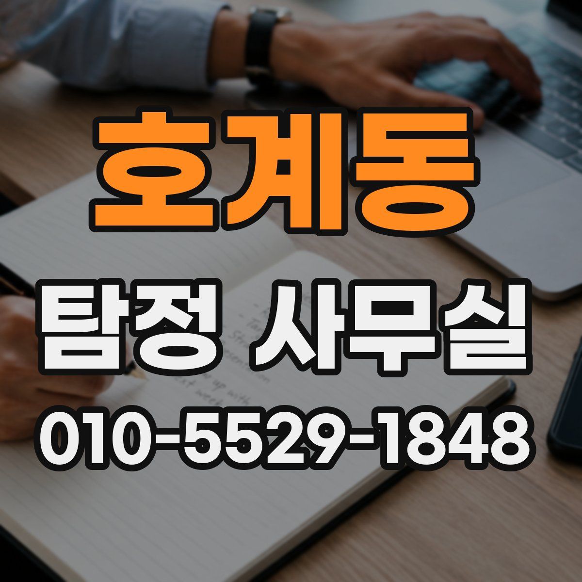 호계동 탐정 사무실