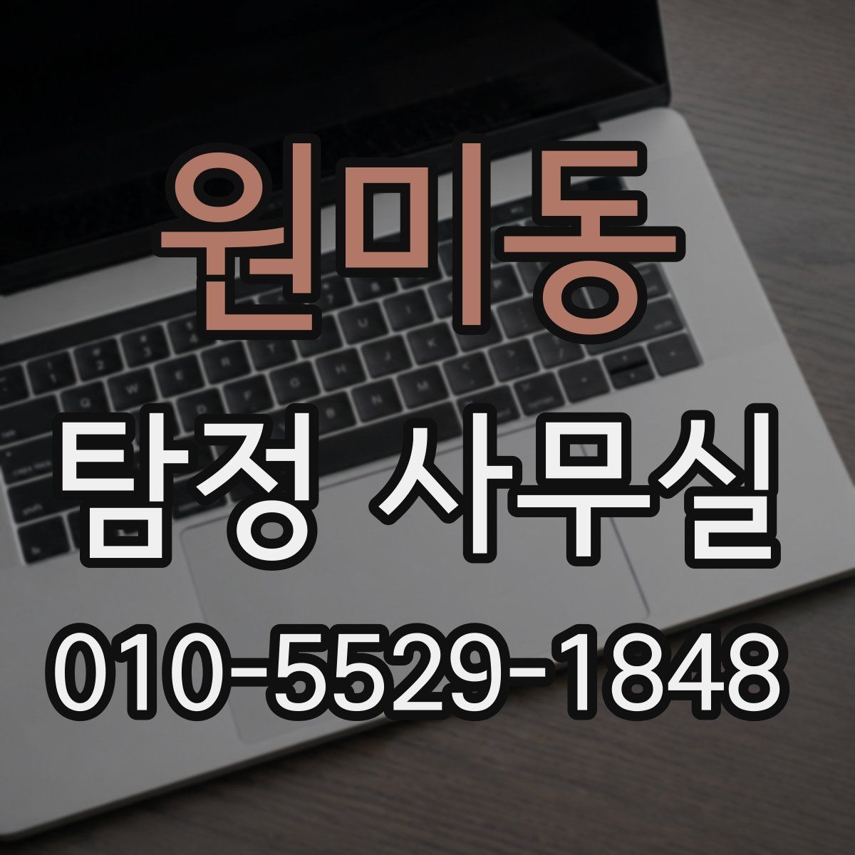 원미동 탐정 사무실