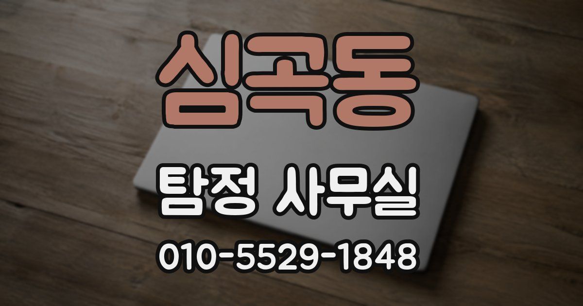 심곡동 탐정 사무실