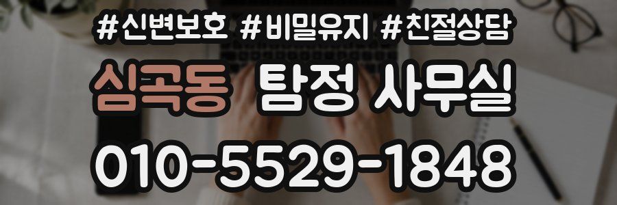 심곡동 탐정 사무실
