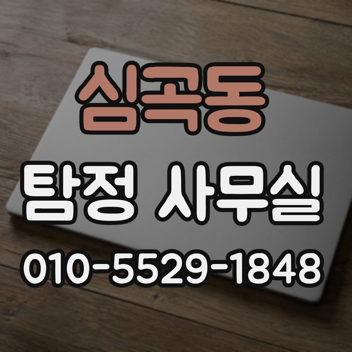 심곡동 탐정 사무실