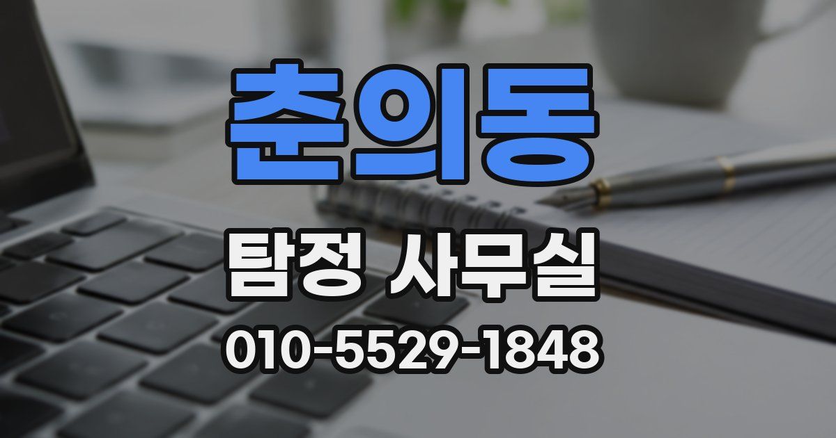 춘의동 탐정 사무실