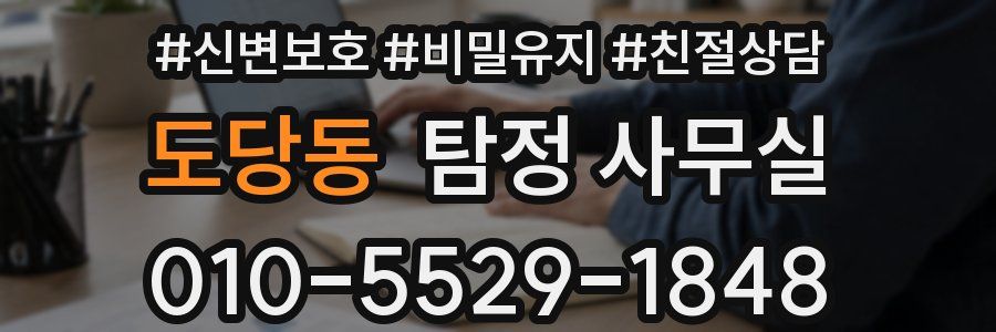 도당동 탐정 사무실