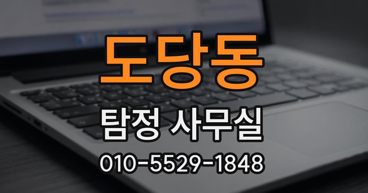 도당동 탐정 사무실