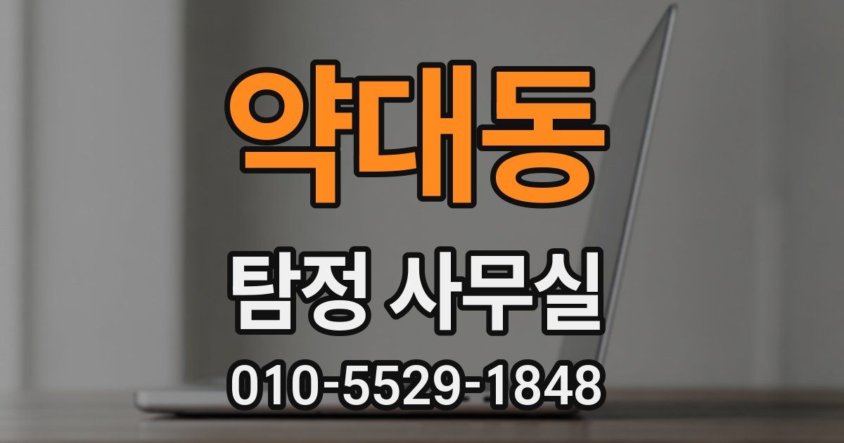 약대동 탐정 사무실