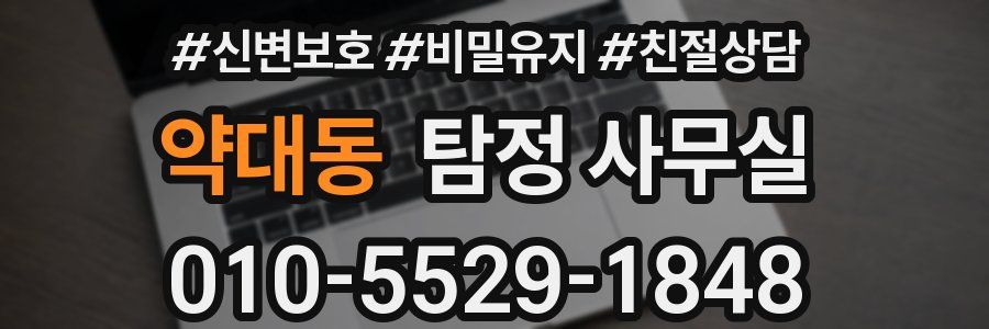 약대동 탐정 사무실